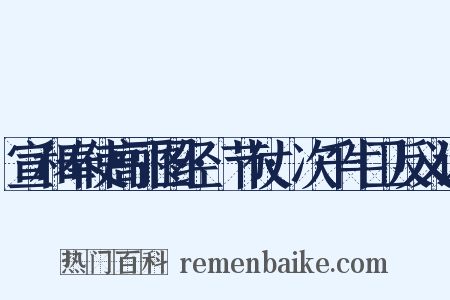 宣和奉使高丽图经·节仗·次千牛卫反义词是什么意思的图片